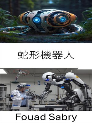cover image of 蛇形機器人